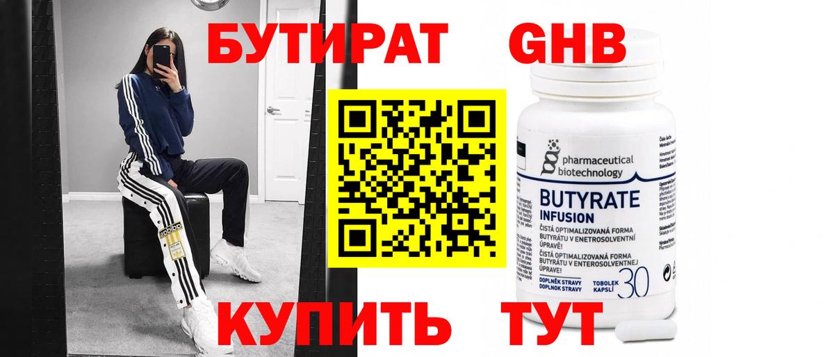 Бутират Butirat Астрахань