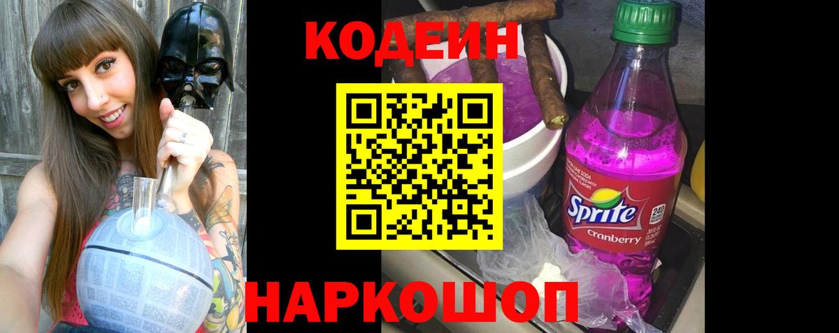 Астрахань  Кодеиновый сироп Lean Purple Drank  Вход с VPN 